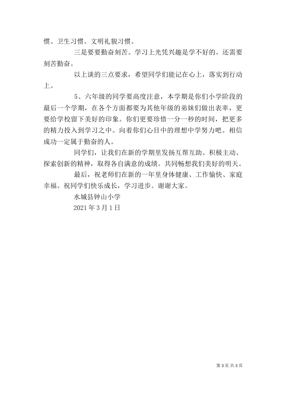 开学典礼校长发言稿(共5篇)（三）_第3页