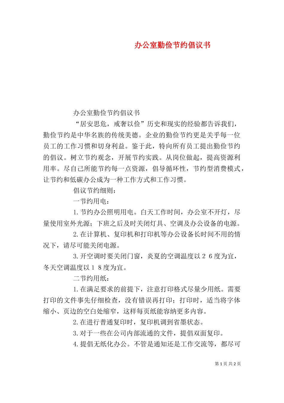 办公室勤俭节约倡议书_第1页