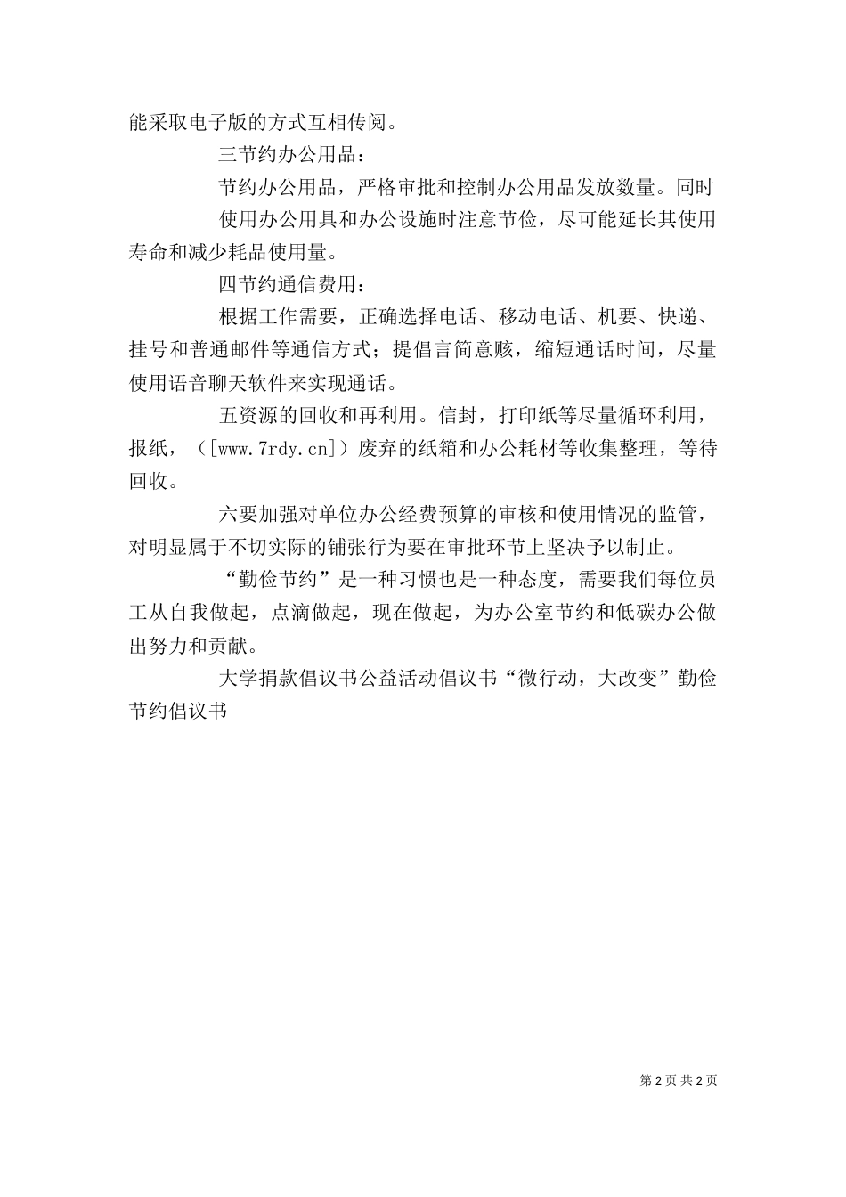 办公室勤俭节约倡议书_第2页