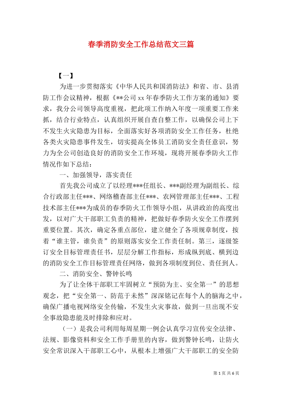 春季消防安全工作总结范文三篇_第1页