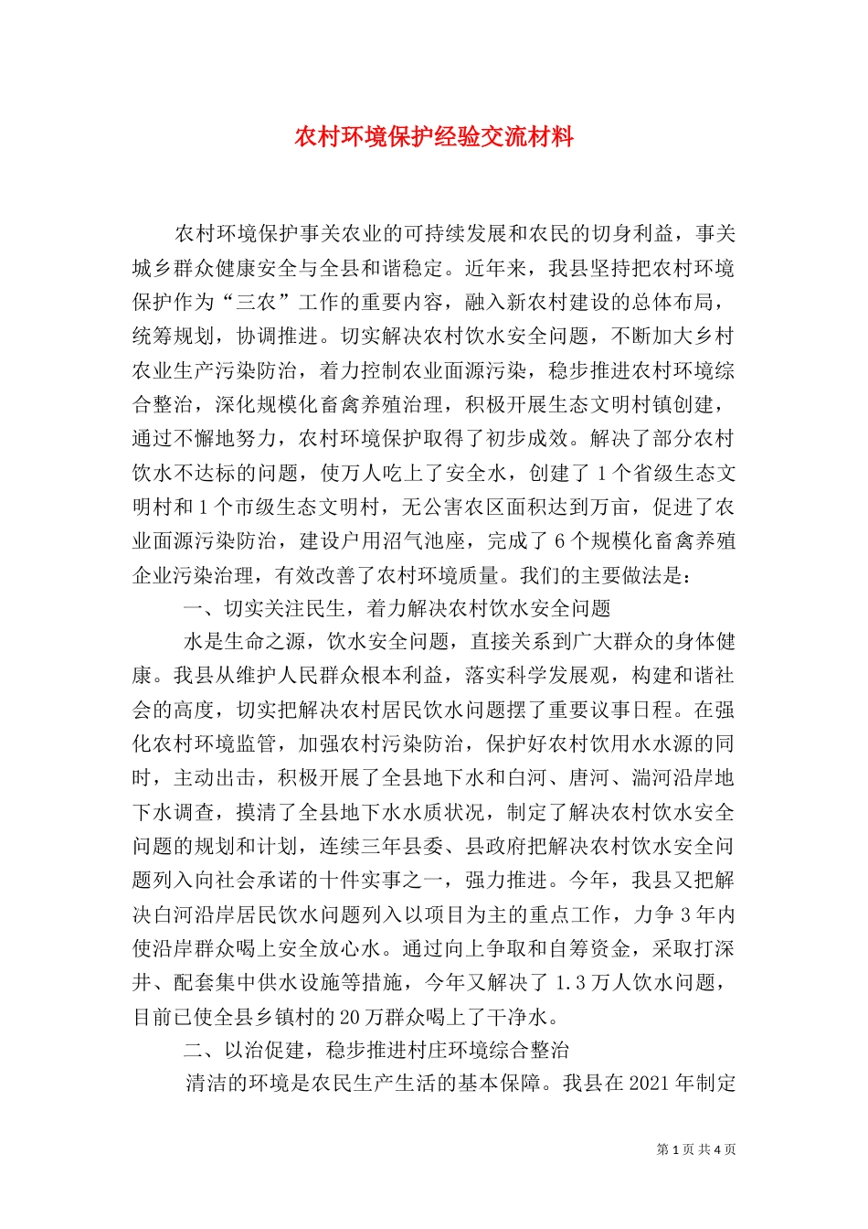 农村环境保护经验交流材料（一）_第1页