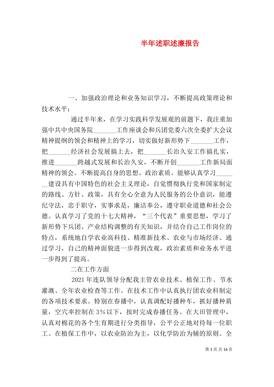 半年述职述廉报告（一）_第1页