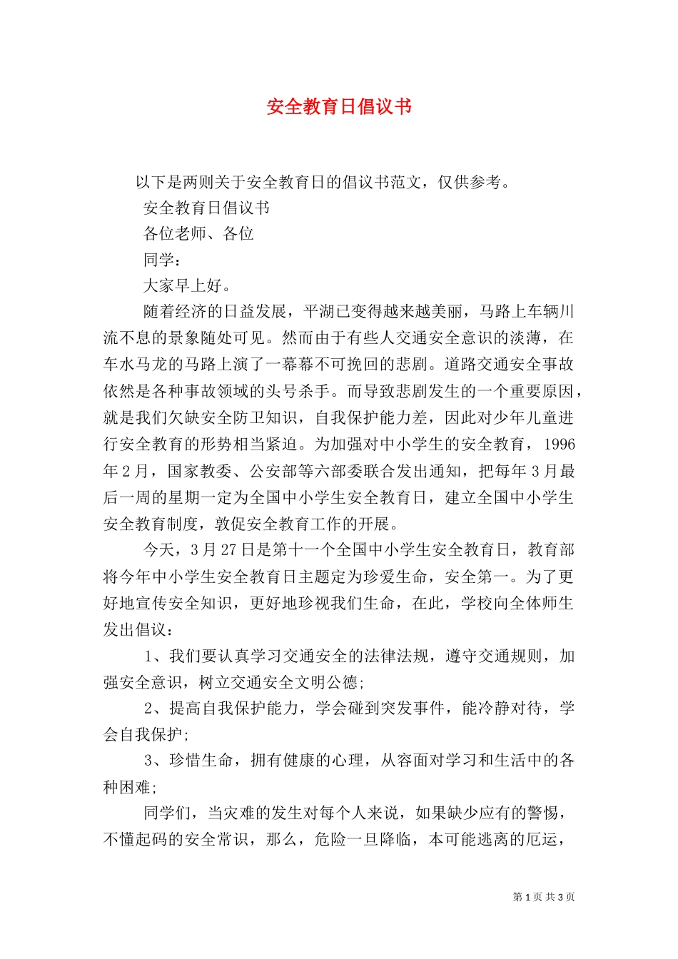 安全教育日倡议书（一）_第1页