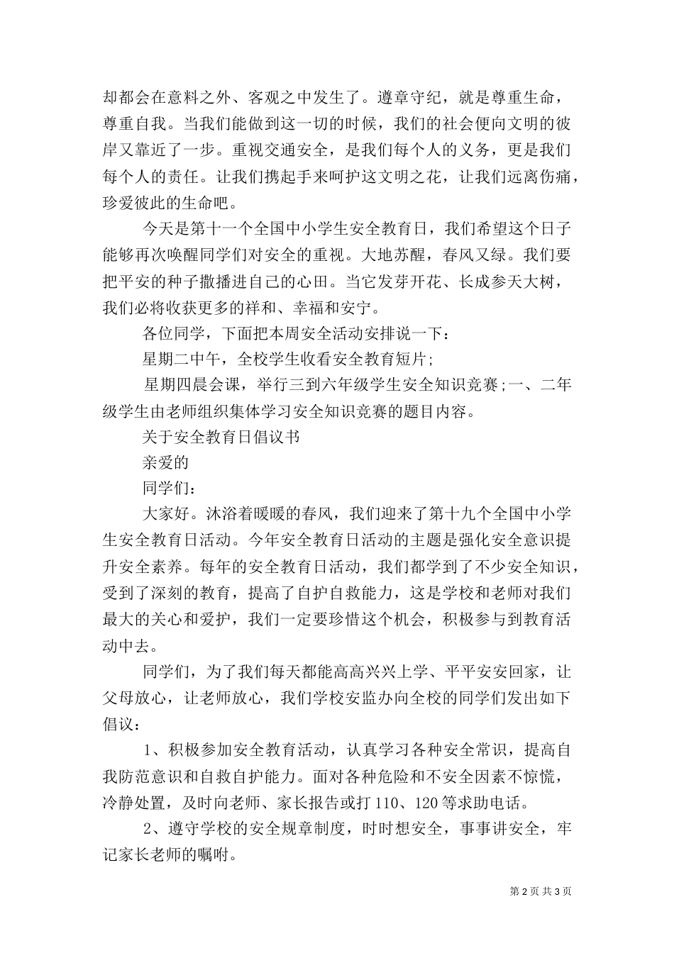 安全教育日倡议书（一）_第2页