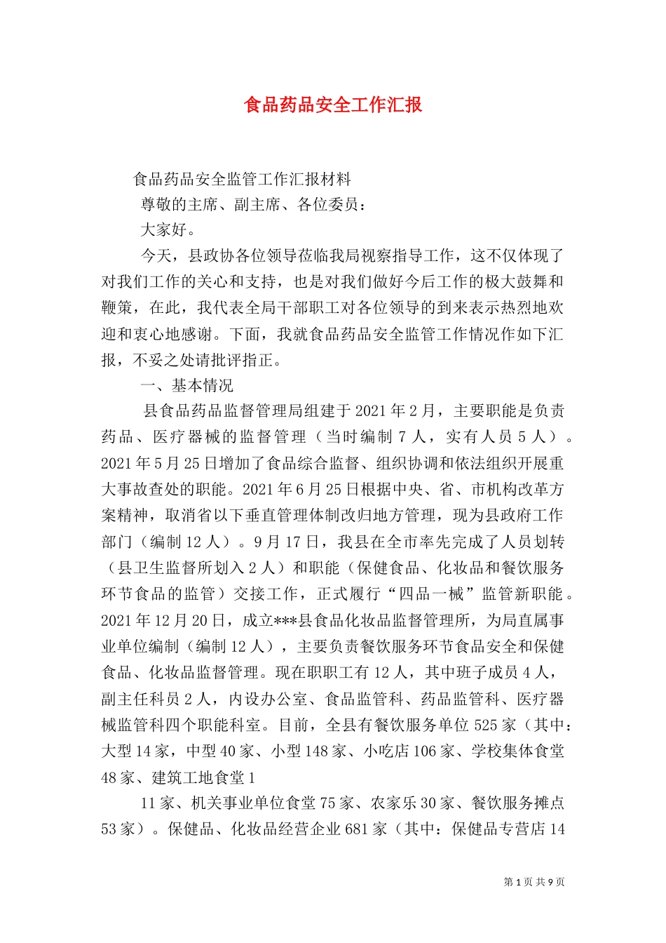 食品药品安全工作汇报_第1页