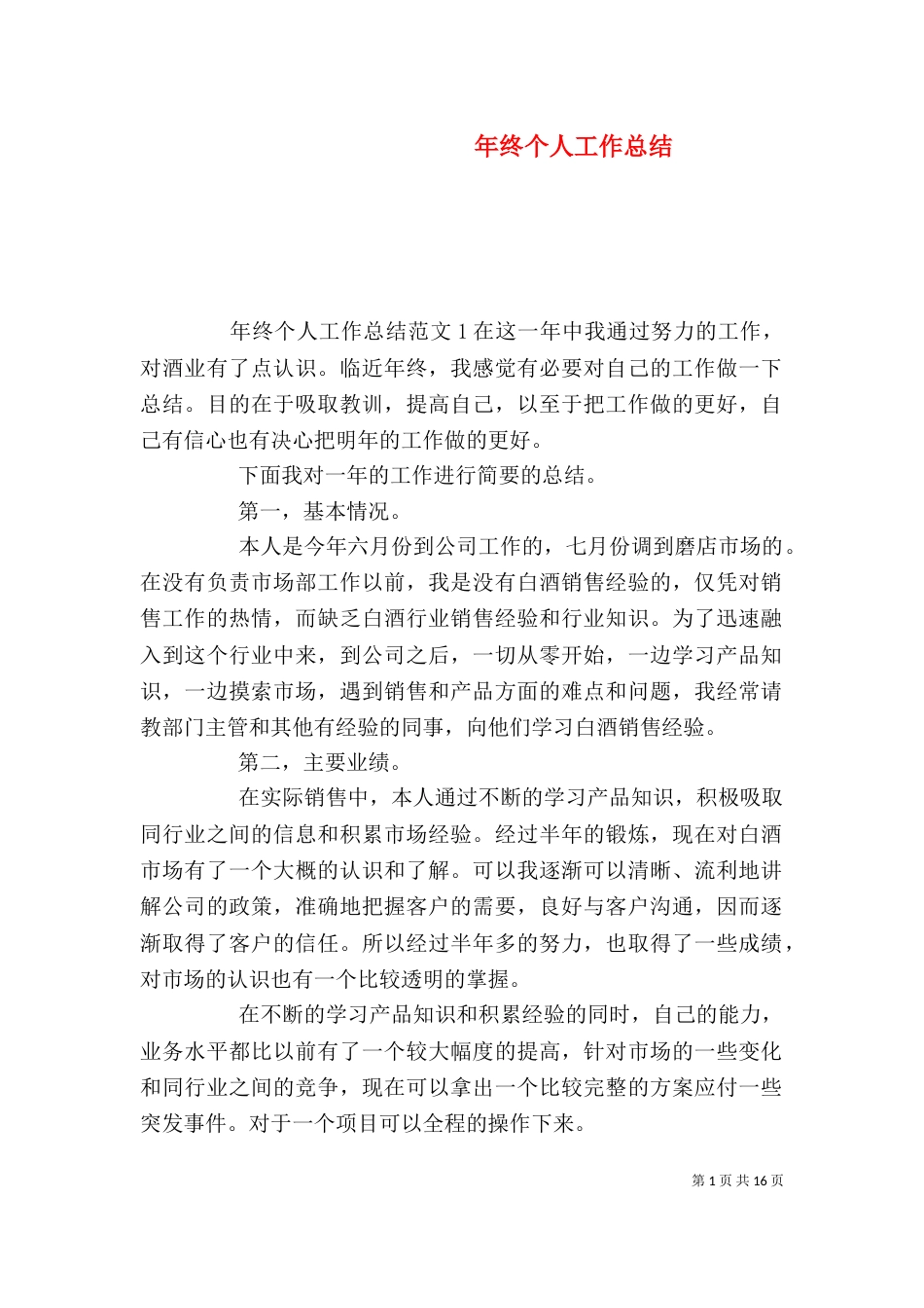 年终个人工作总结（三）_第1页