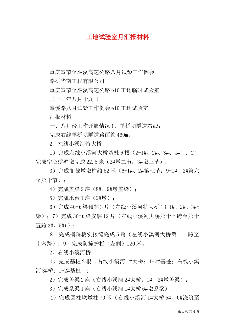 工地试验室月汇报材料_第1页