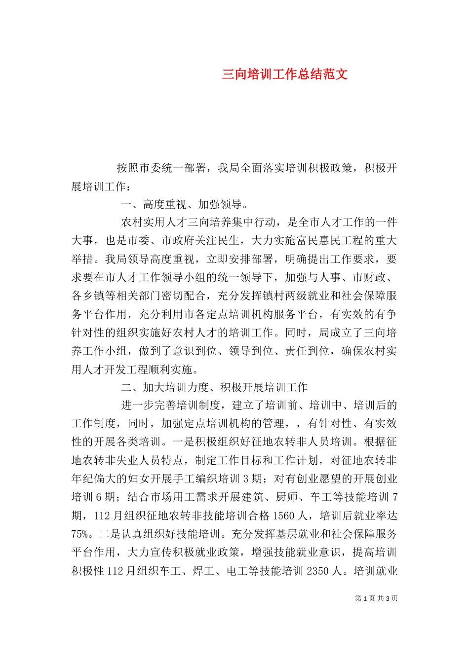 三向培训工作总结范文_第1页