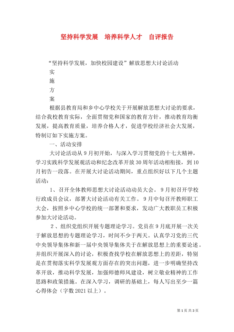 坚持科学发展  培养科学人才  自评报告（三）_第1页