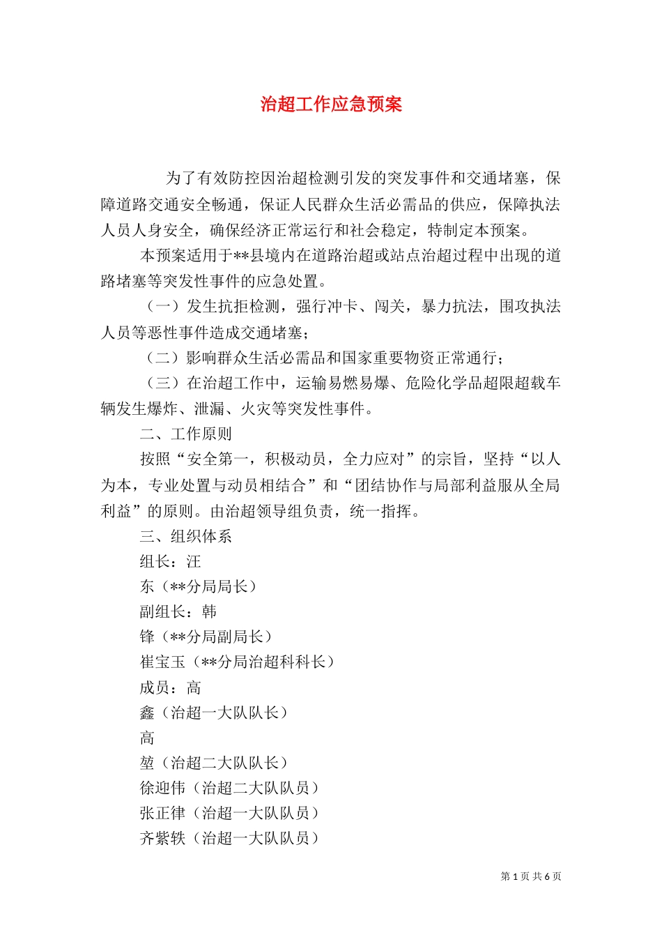 治超工作应急预案（二）_第1页