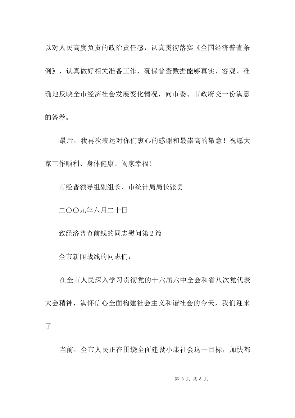 致经济普查前线的同志慰问3篇_第3页