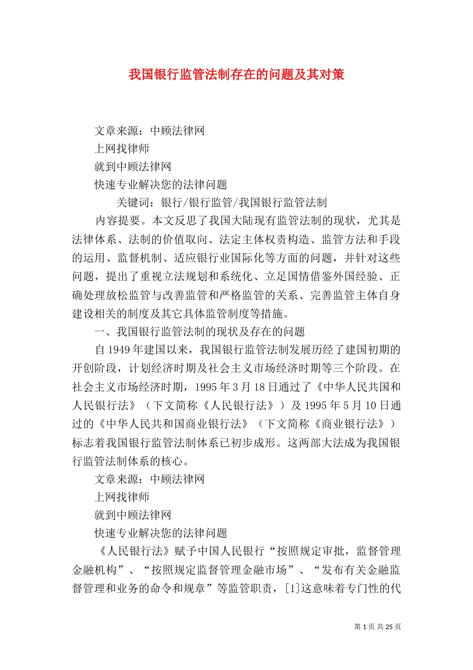 我国银行监管法制存在的问题及其对策（三）_第1页
