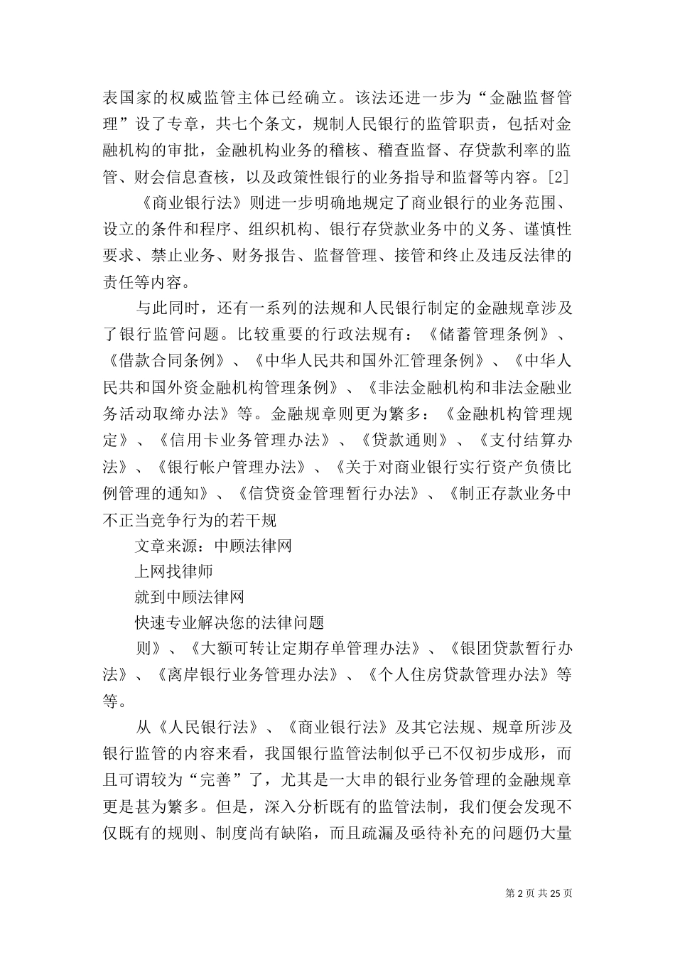 我国银行监管法制存在的问题及其对策（三）_第2页