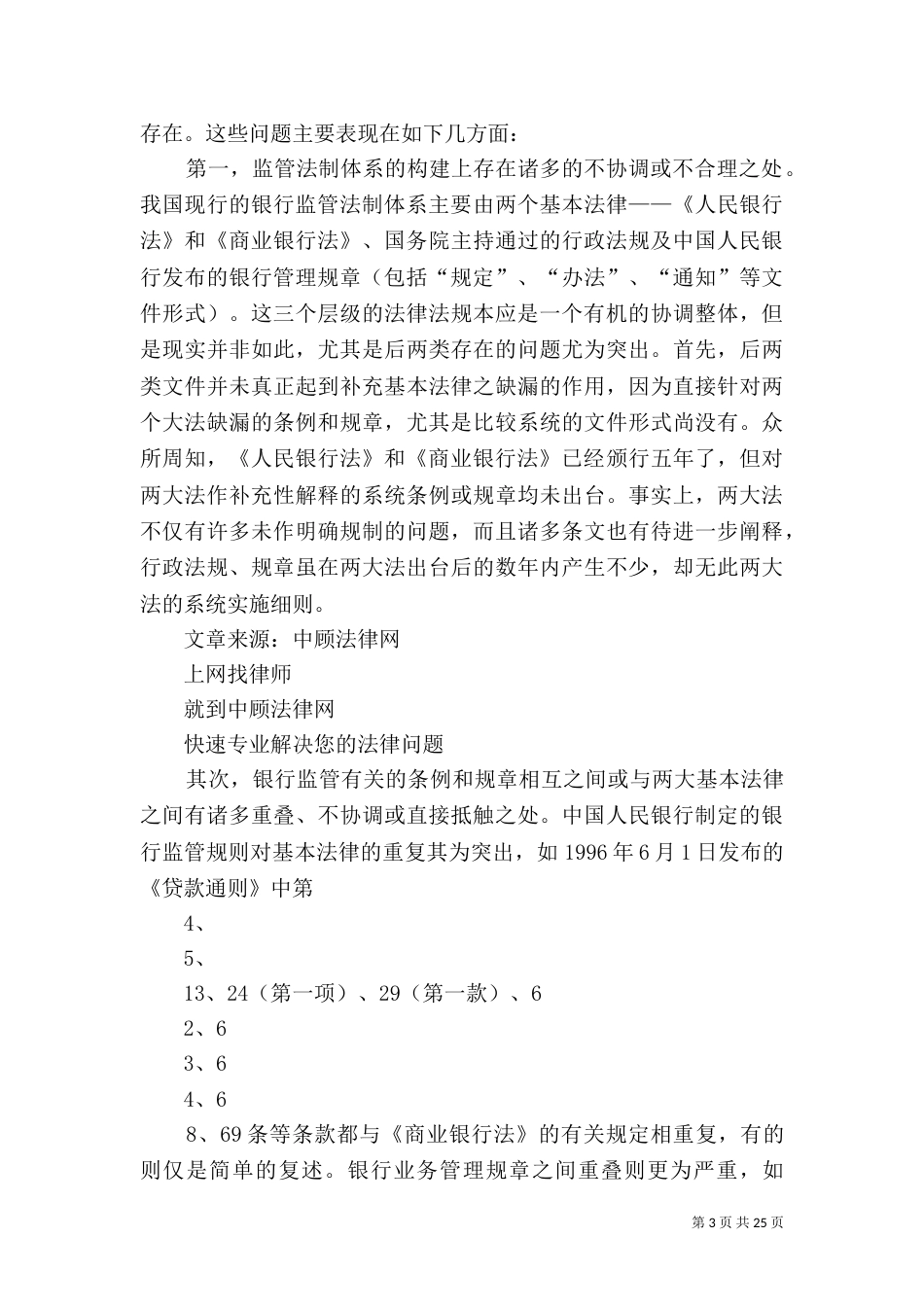 我国银行监管法制存在的问题及其对策（三）_第3页