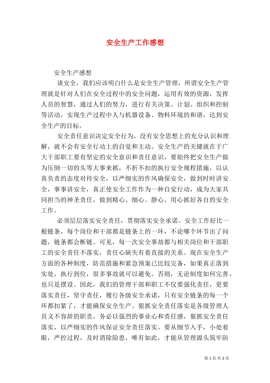 安全生产工作感想（二）_第1页