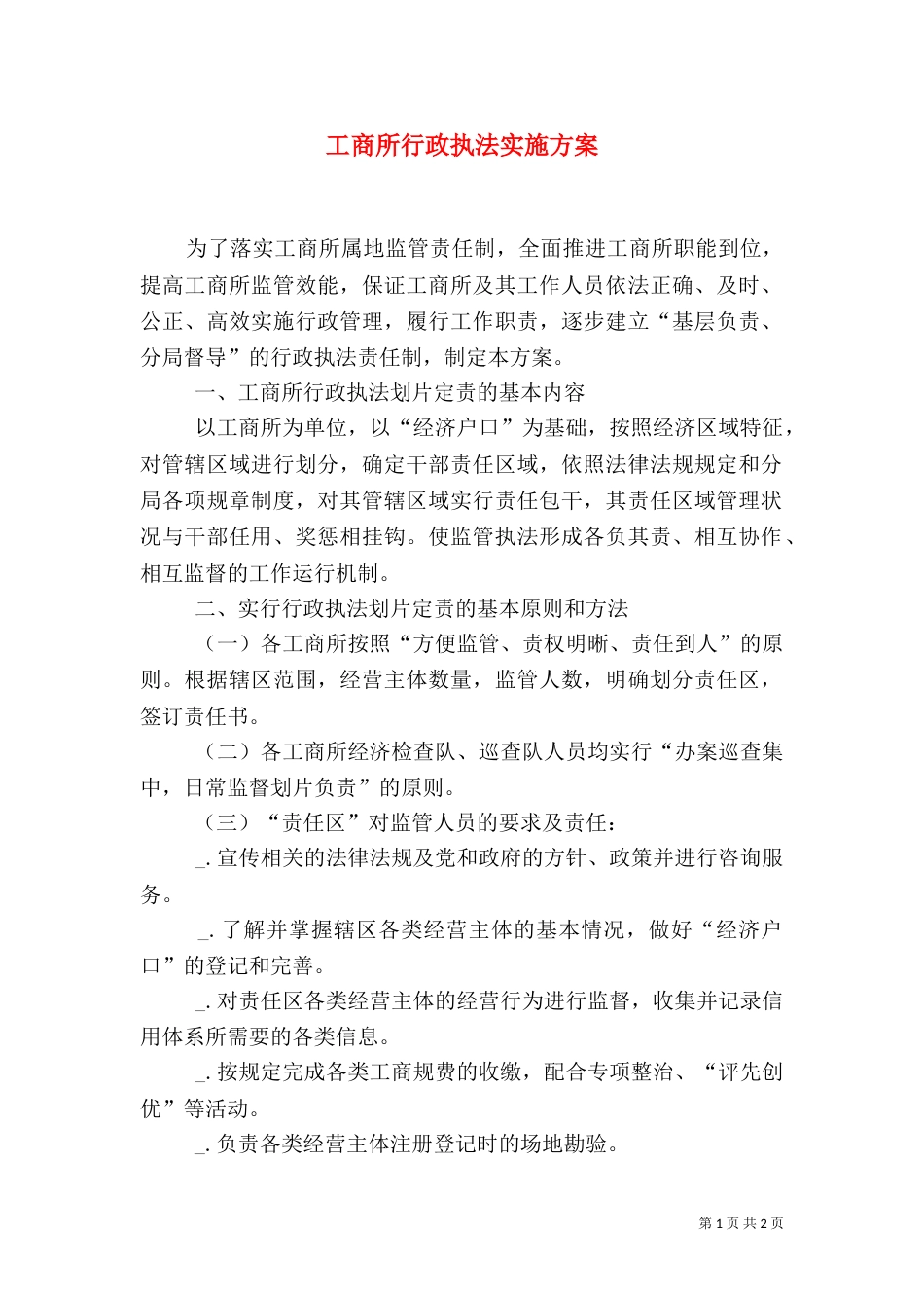 工商所行政执法实施方案_第1页