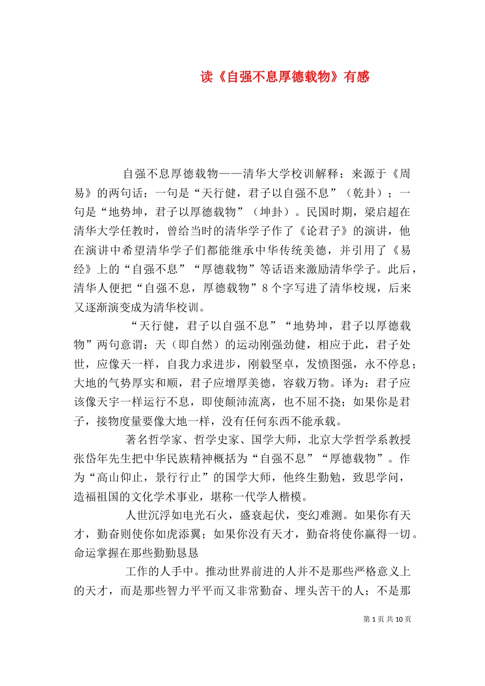 读《自强不息厚德载物》有感（二）_第1页