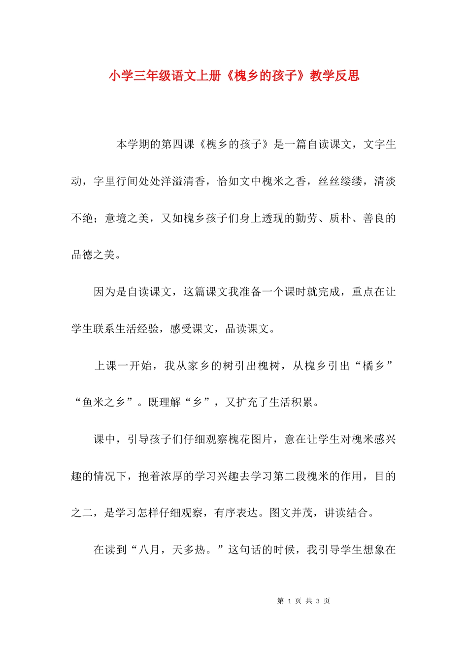小学三年级语文上册《槐乡的孩子》教学反思_第1页