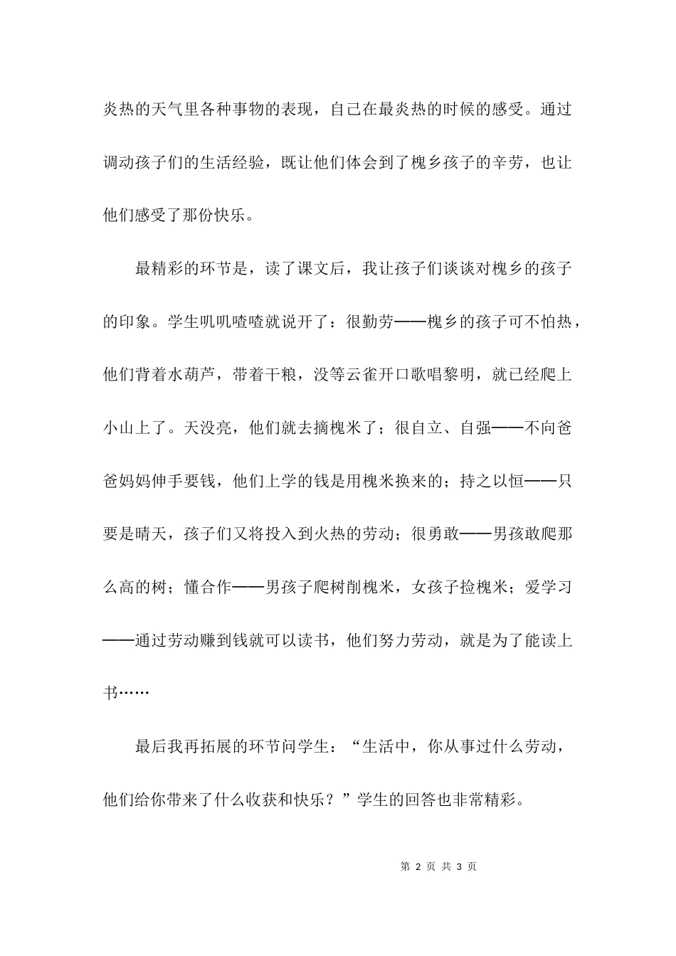 小学三年级语文上册《槐乡的孩子》教学反思_第2页