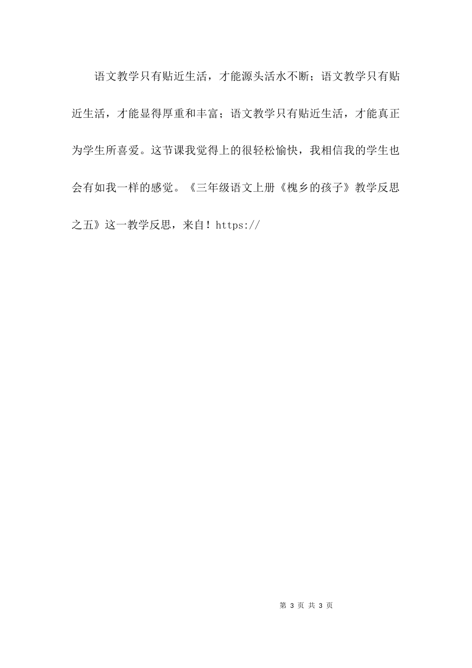 小学三年级语文上册《槐乡的孩子》教学反思_第3页