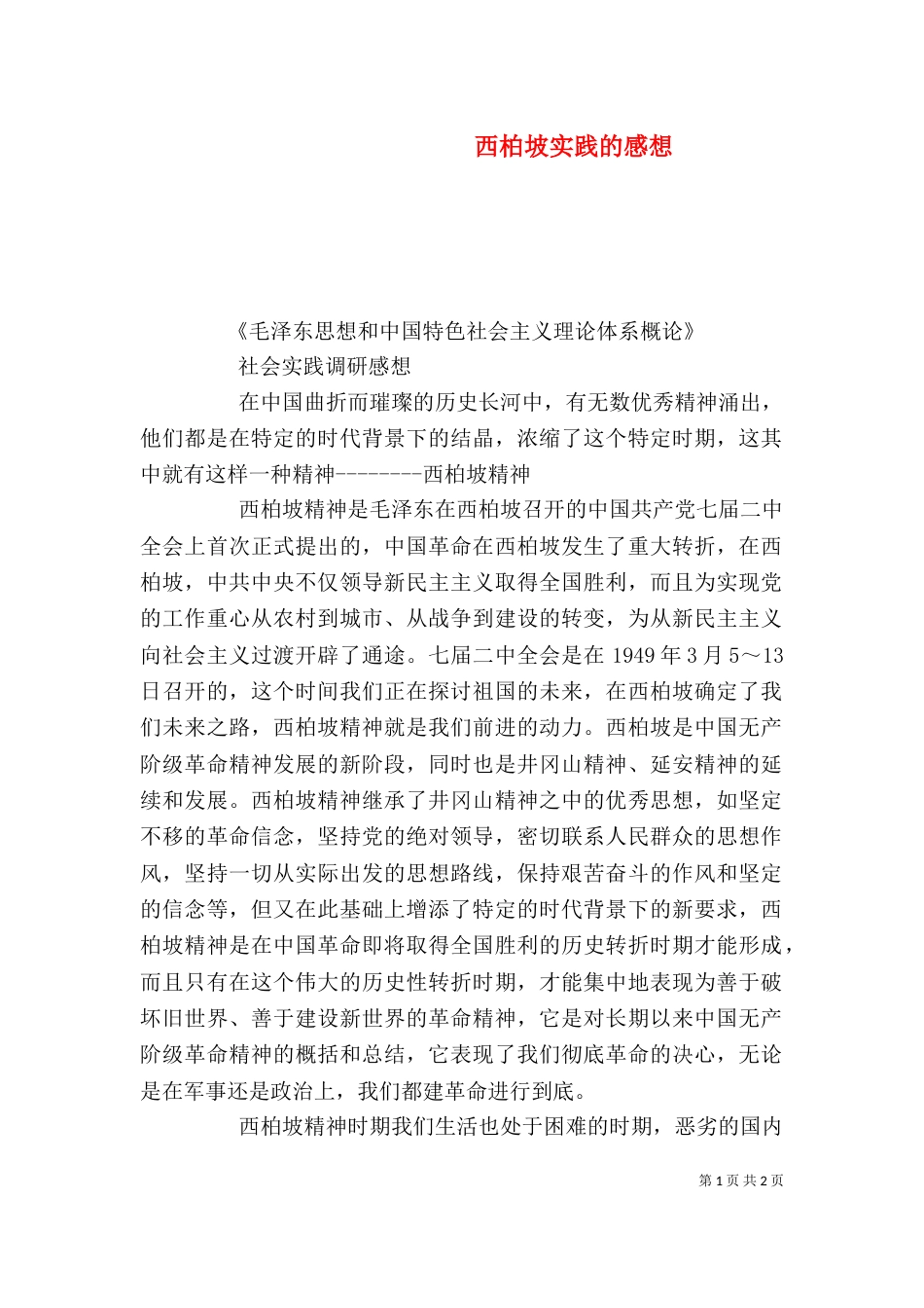 西柏坡实践的感想（三）_第1页