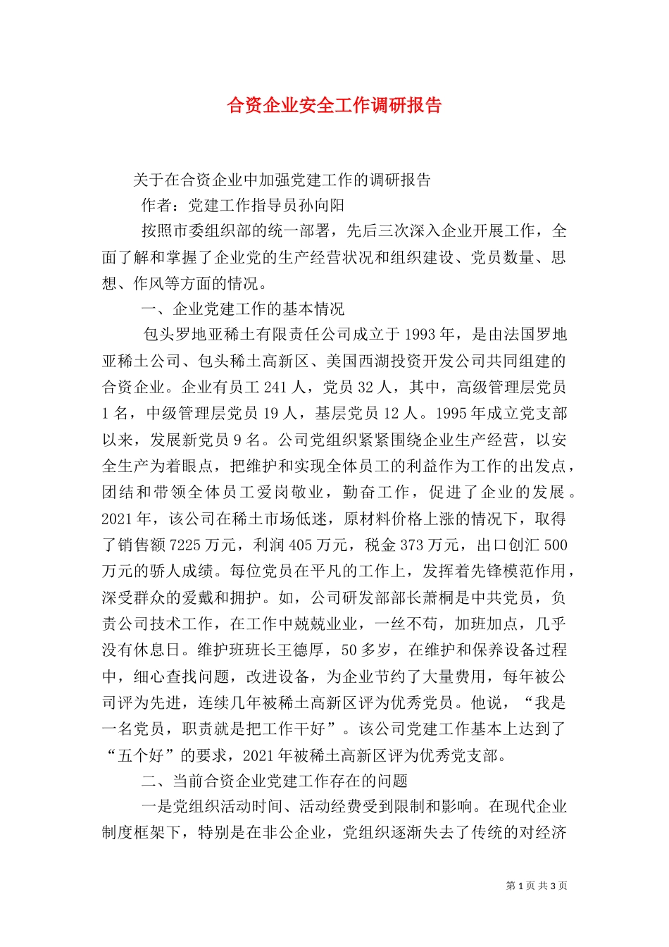 合资企业安全工作调研报告（一）_第1页
