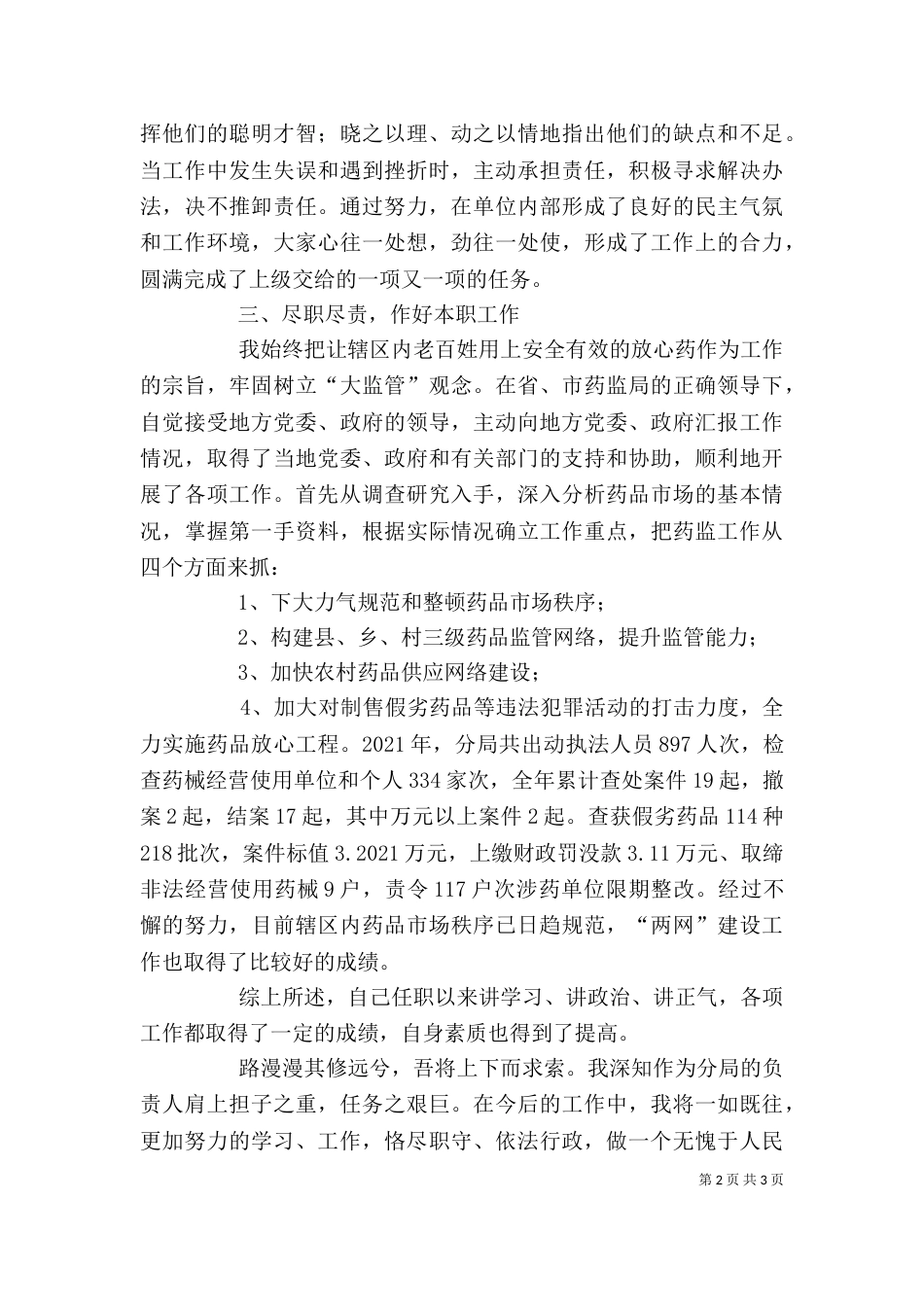 药监局长述职报告（二）0_第2页