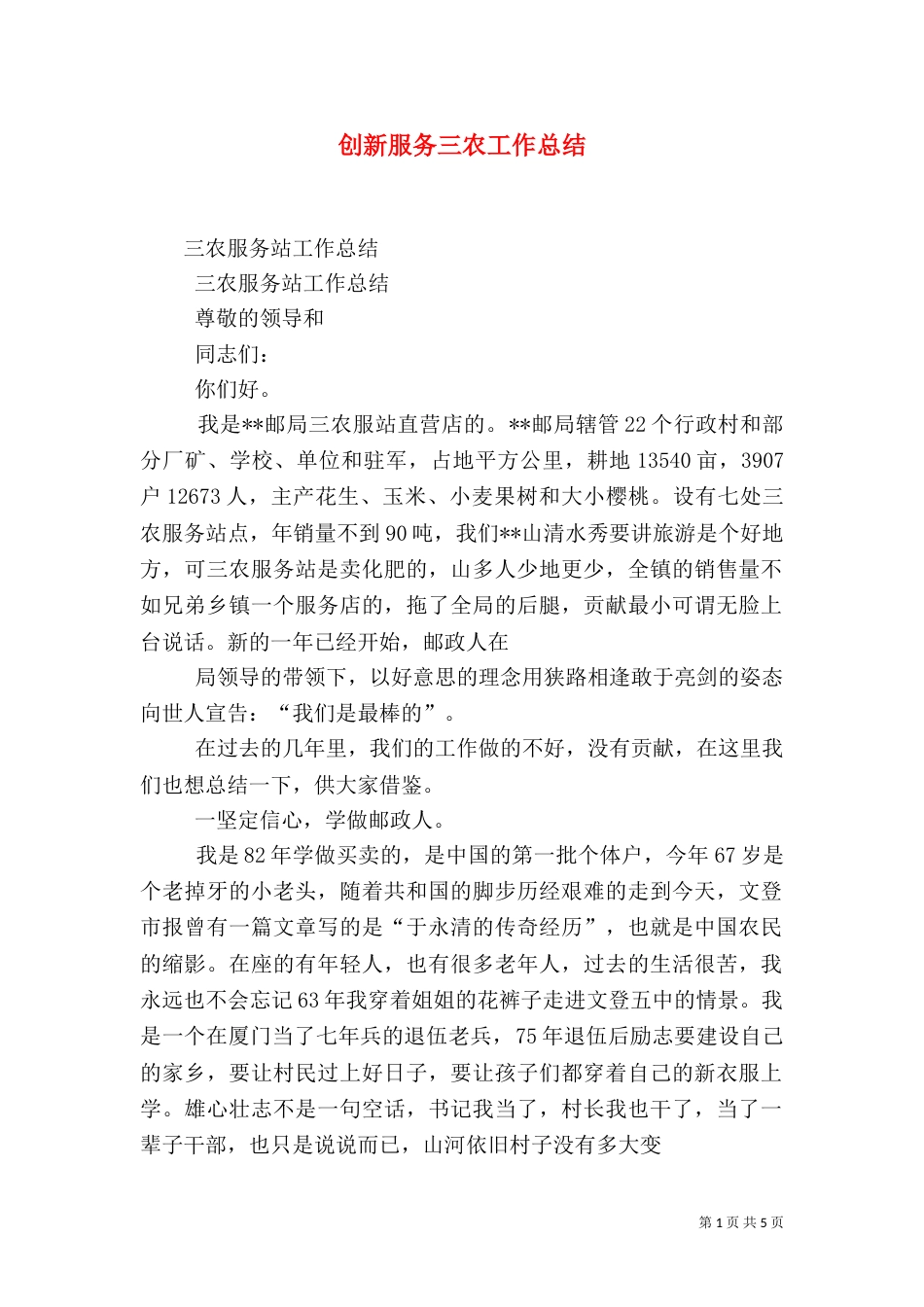创新服务三农工作总结（一）_第1页