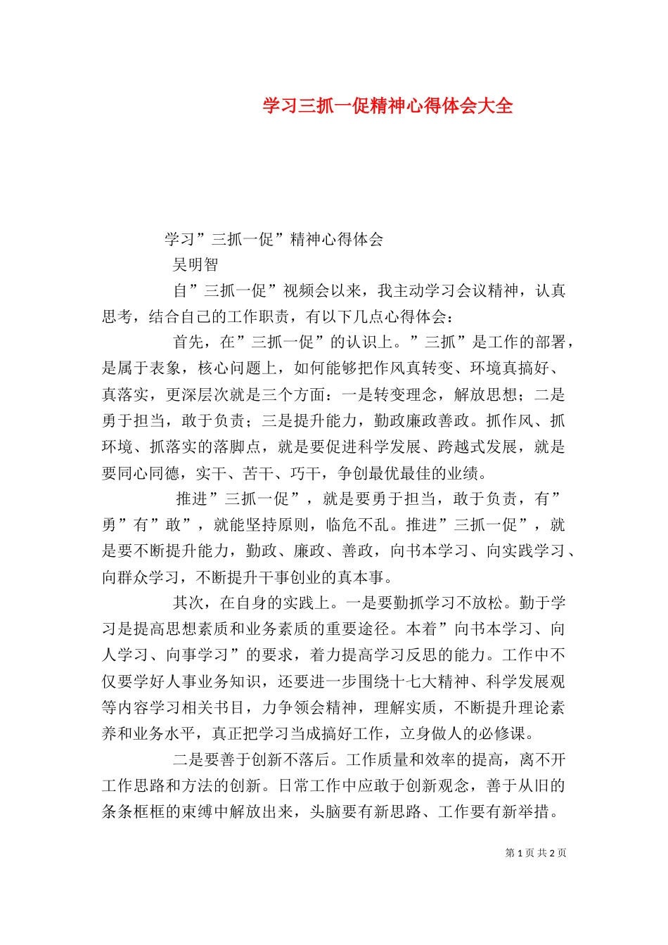 学习三抓一促精神心得体会大全（三）_第1页