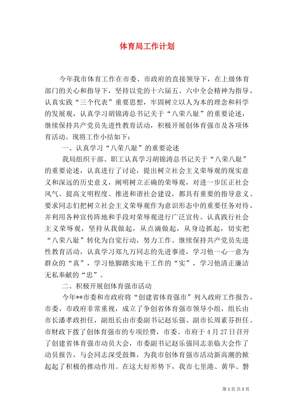 体育局工作计划（十）_第1页