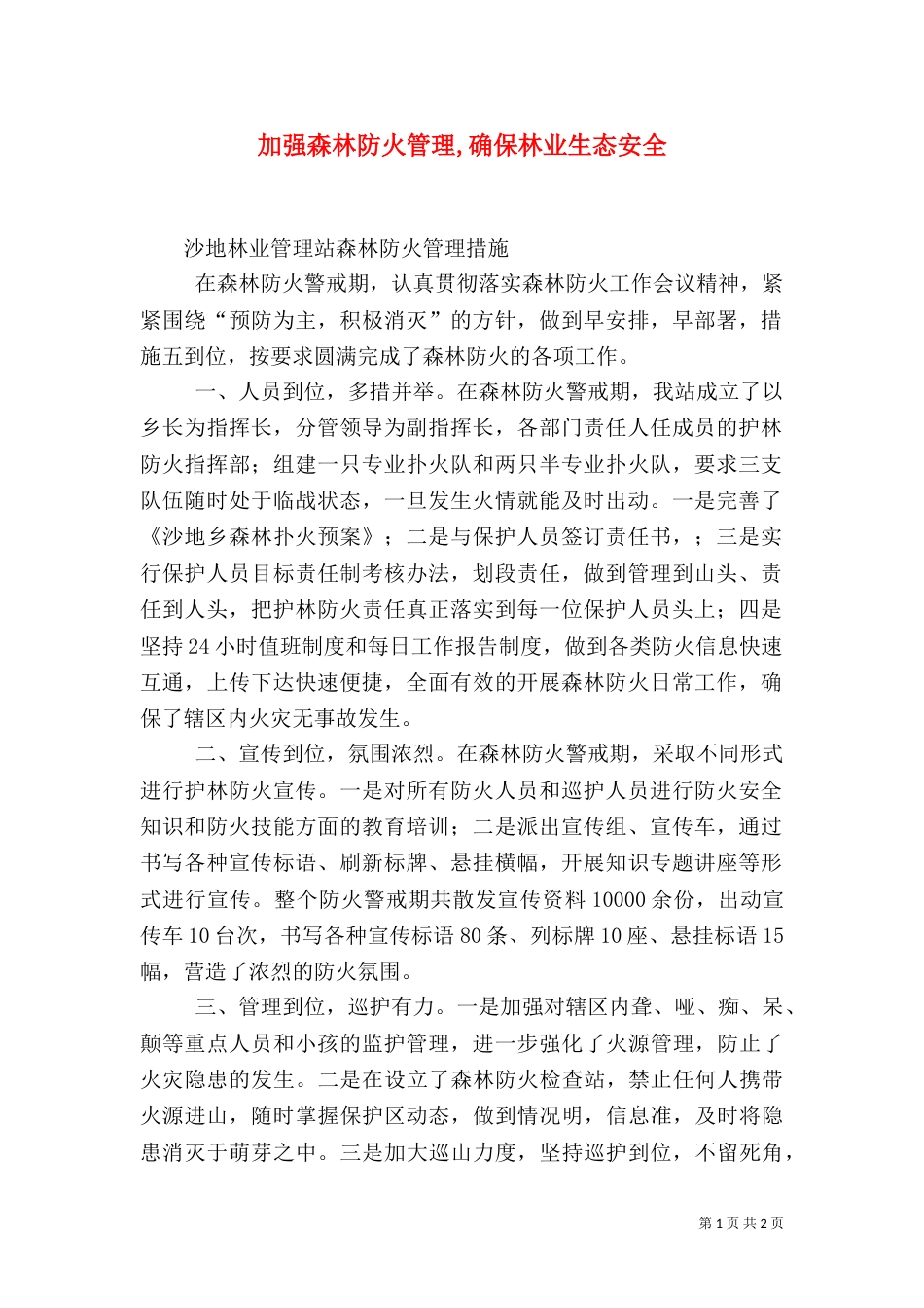 加强森林防火管理,确保林业生态安全（一）_第1页