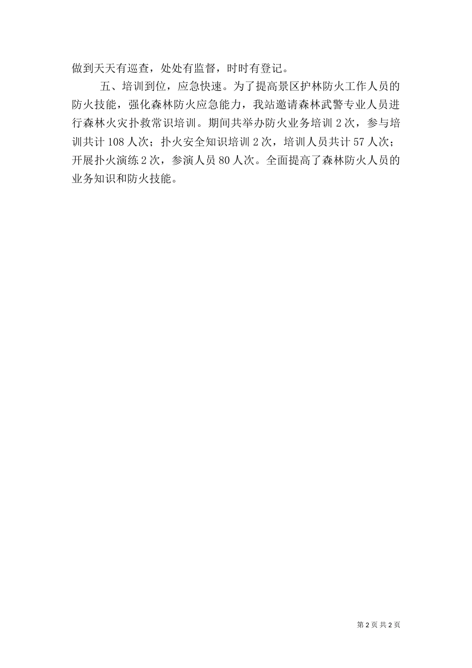 加强森林防火管理,确保林业生态安全（一）_第2页