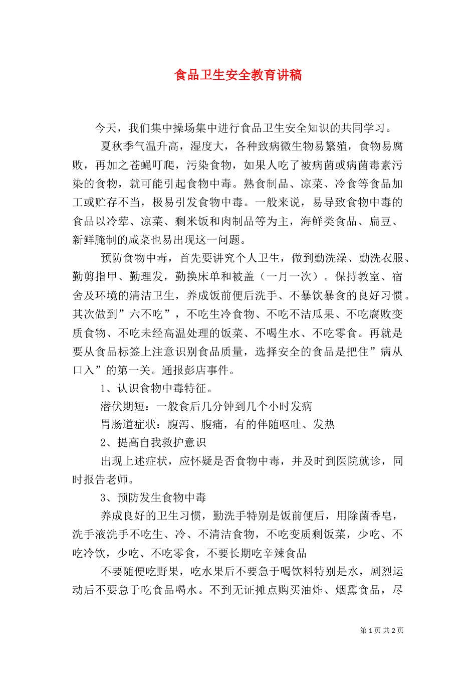 食品卫生安全教育讲稿_第1页