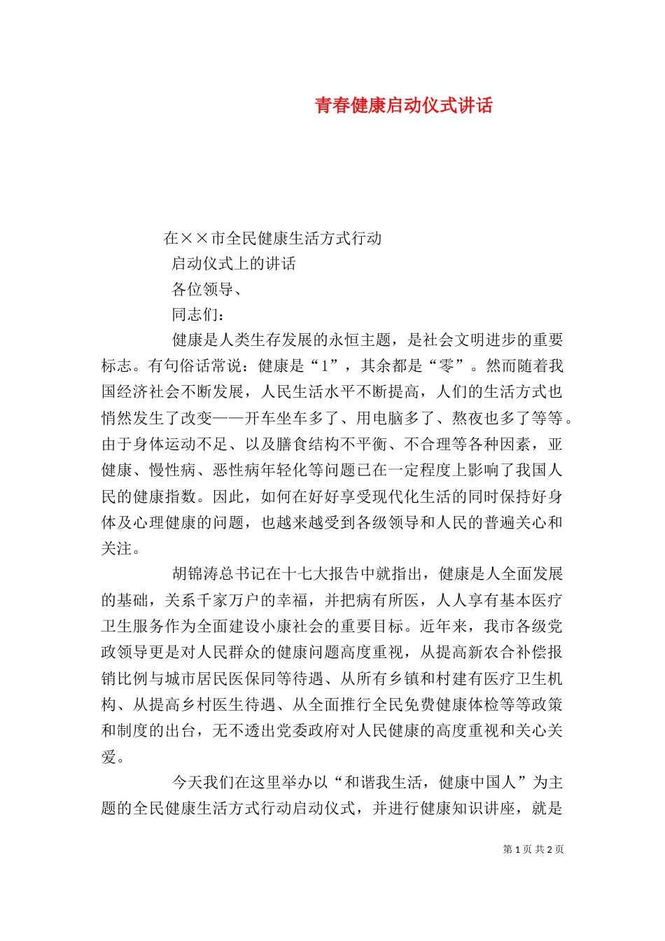 青春健康启动仪式讲话（七）_第1页