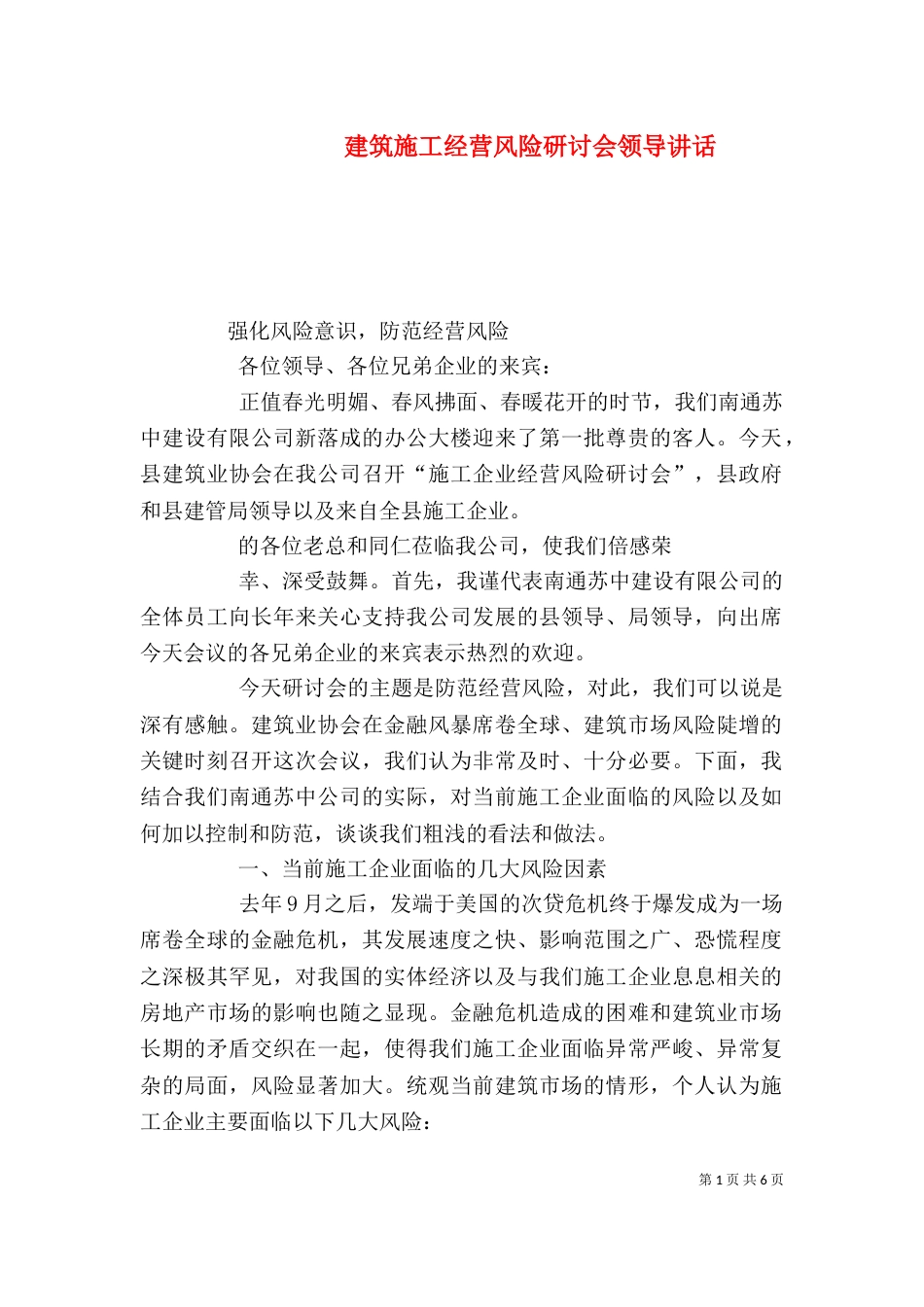 建筑施工经营风险研讨会领导讲话（四）_第1页