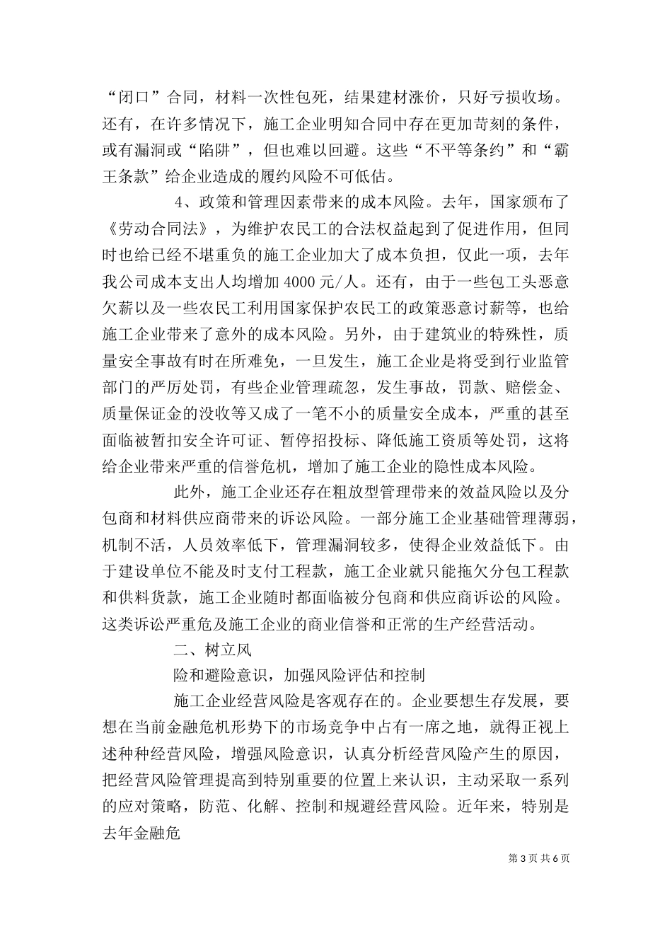 建筑施工经营风险研讨会领导讲话（四）_第3页