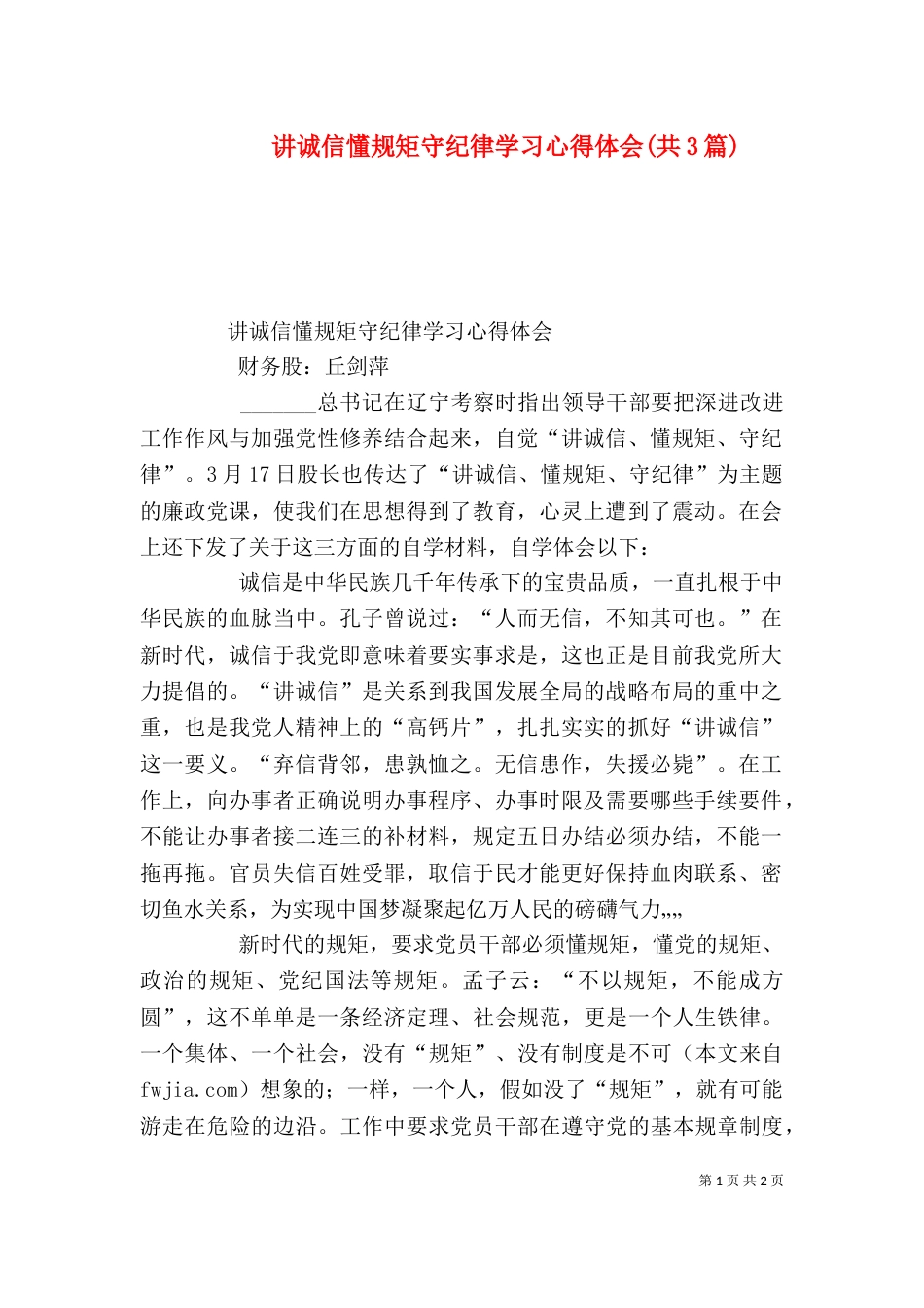 讲诚信懂规矩守纪律学习心得体会(共3篇)（三）_第1页