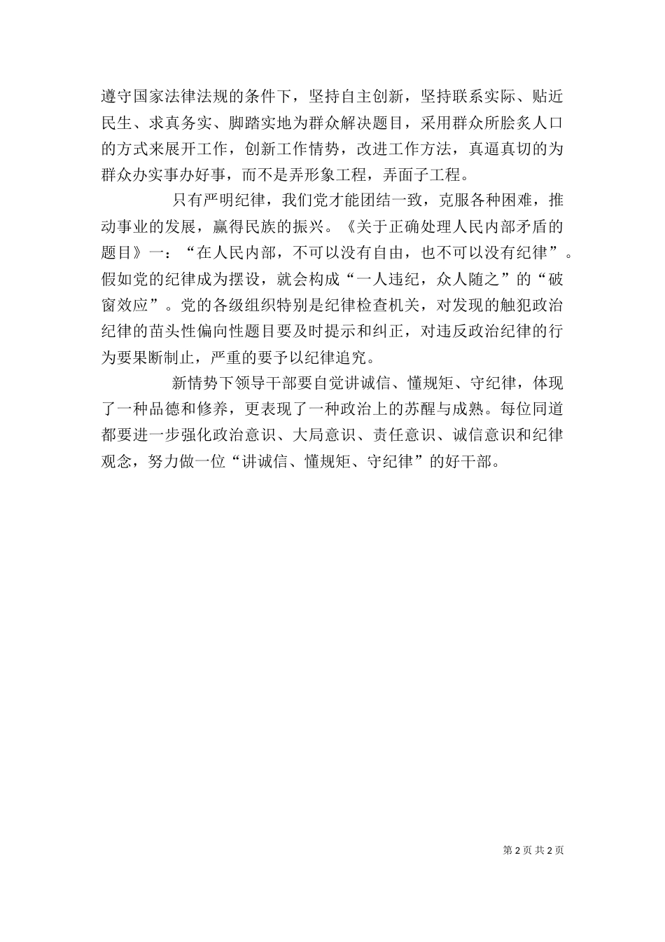 讲诚信懂规矩守纪律学习心得体会(共3篇)（三）_第2页