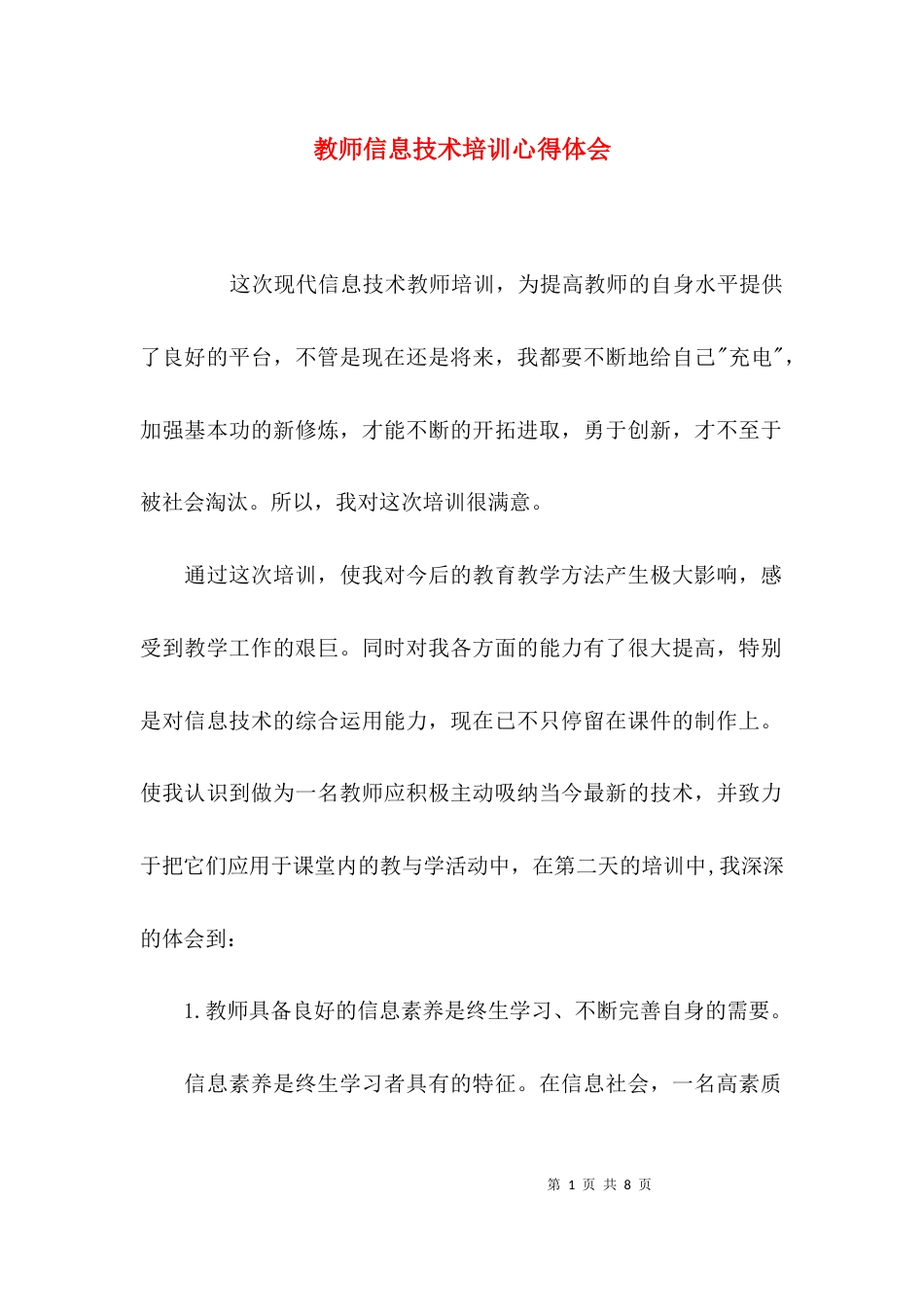 （精选）教师信息技术培训心得体会_第1页