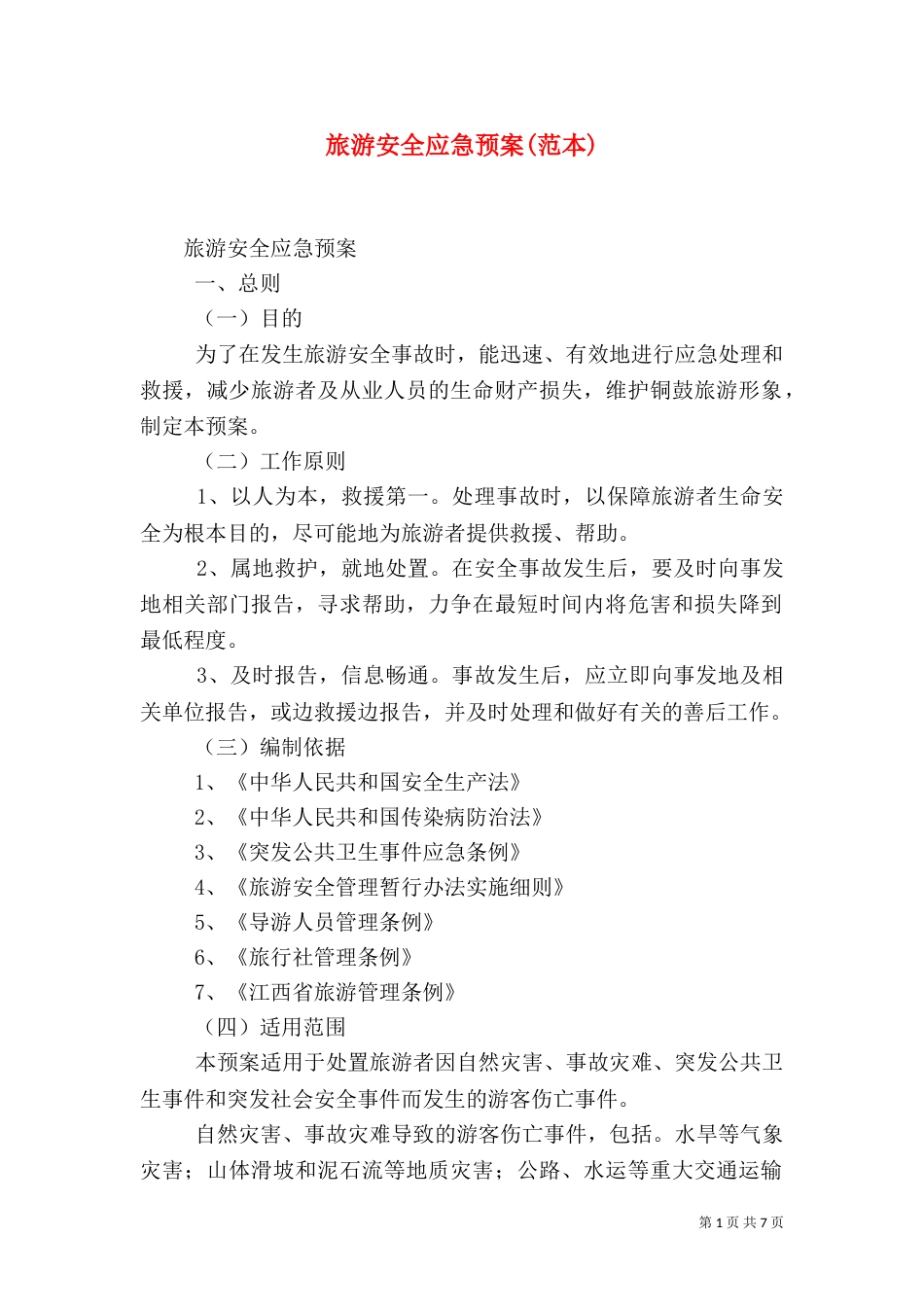 旅游安全应急预案(范本)（四）_第1页