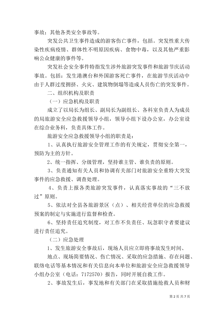 旅游安全应急预案(范本)（四）_第2页
