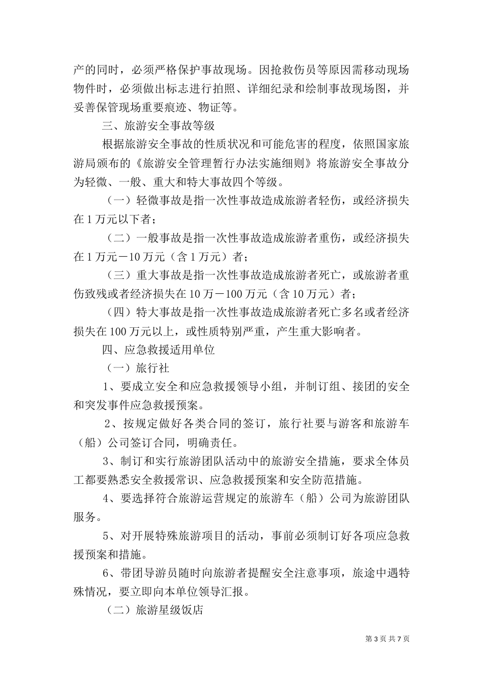 旅游安全应急预案(范本)（四）_第3页