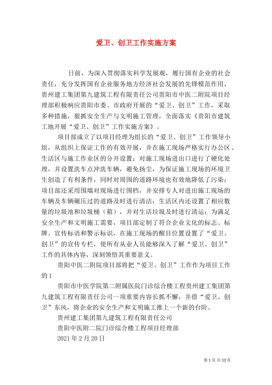 爱卫、创卫工作实施方案_第1页
