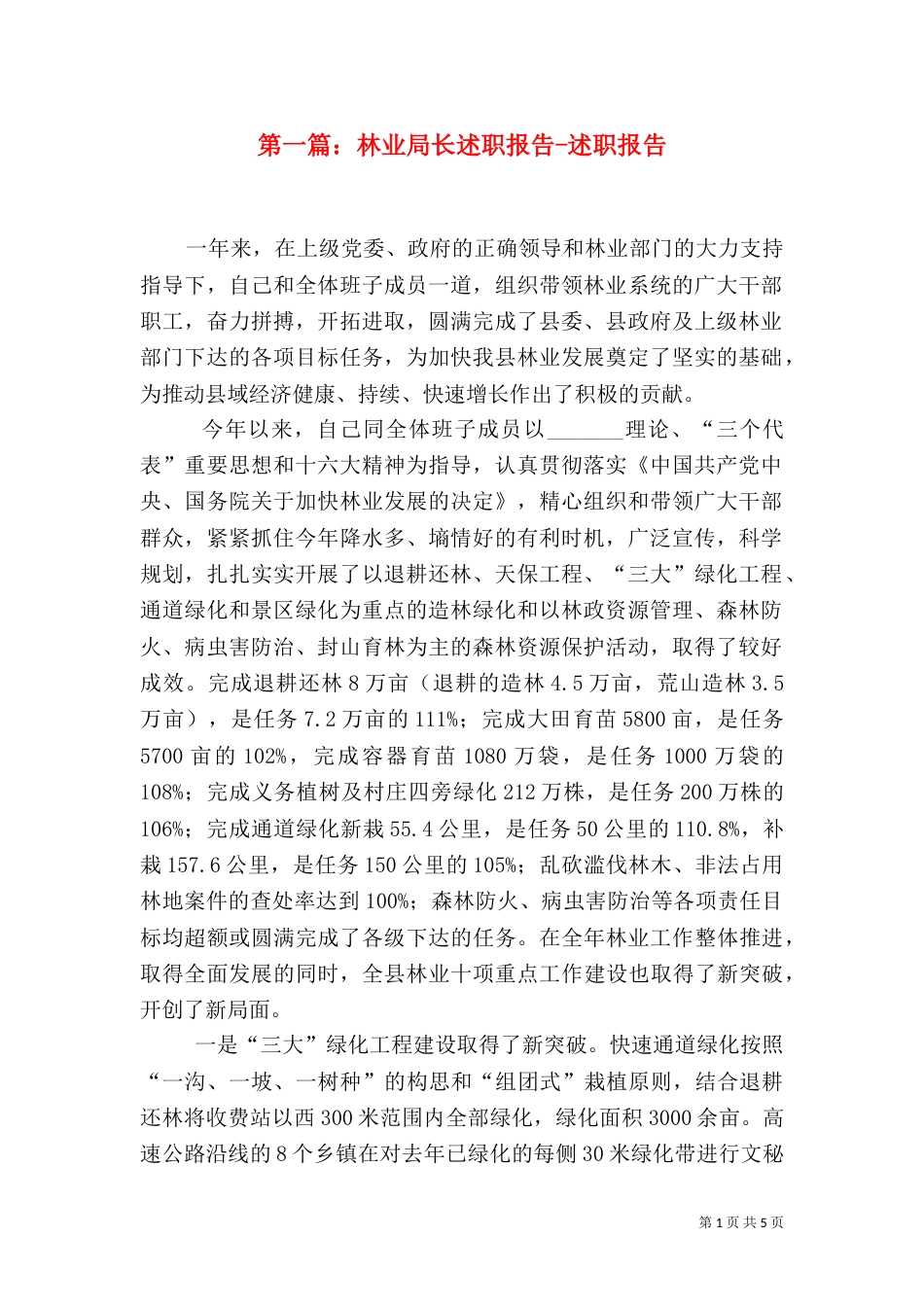第一篇：林业局长述职报告-述职报告_第1页