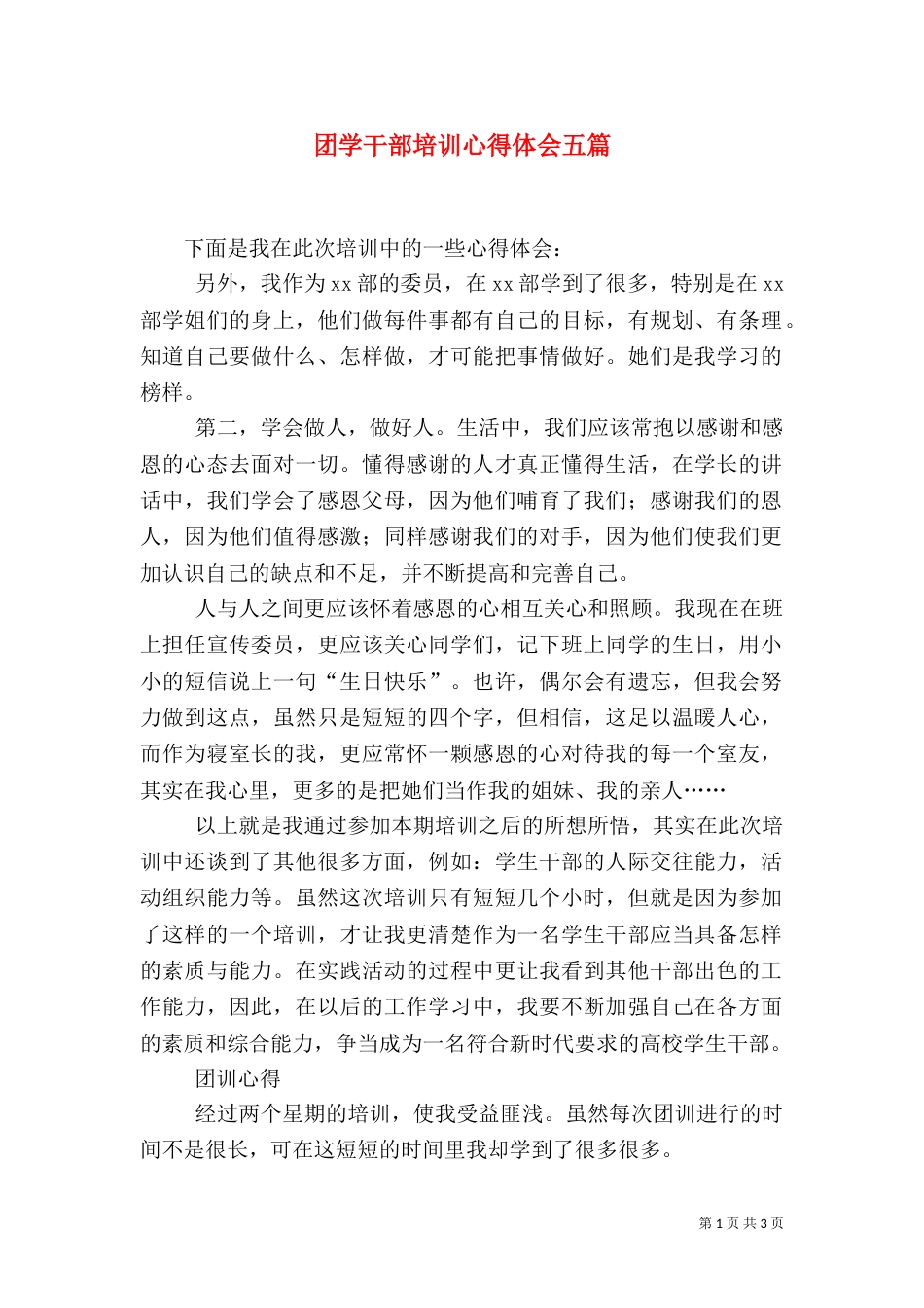 团学干部培训心得体会五篇（五）_第1页