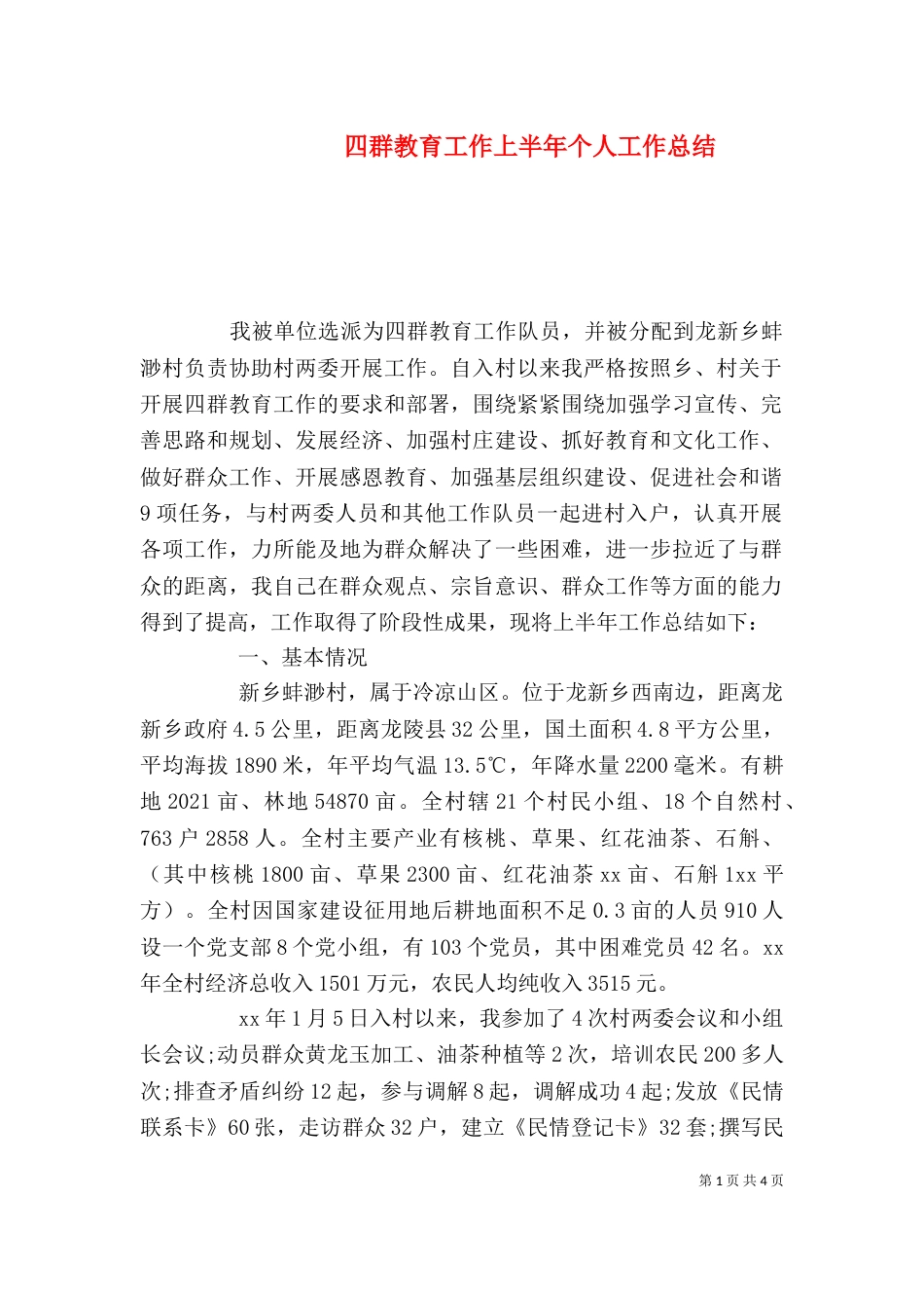 四群教育工作上半年个人工作总结_第1页