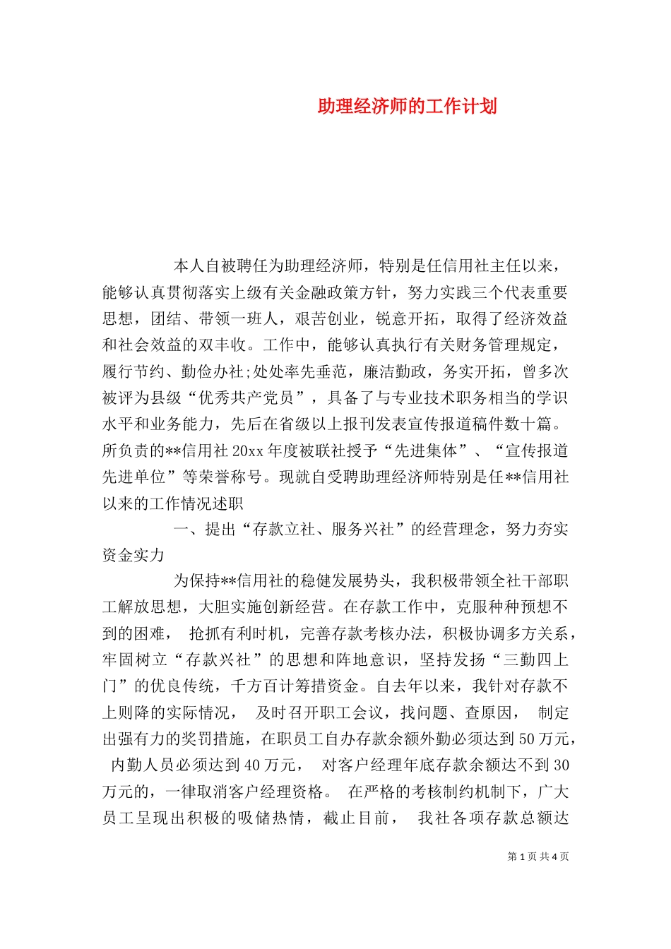 助理经济师的工作计划_第1页