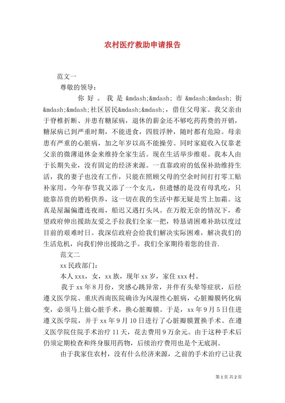农村医疗救助申请报告_第1页