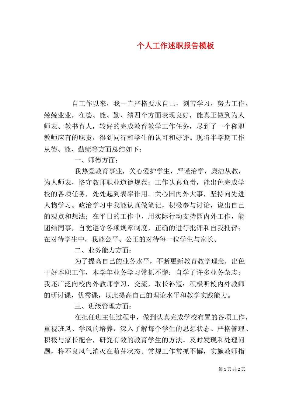 个人工作述职报告模板_第1页