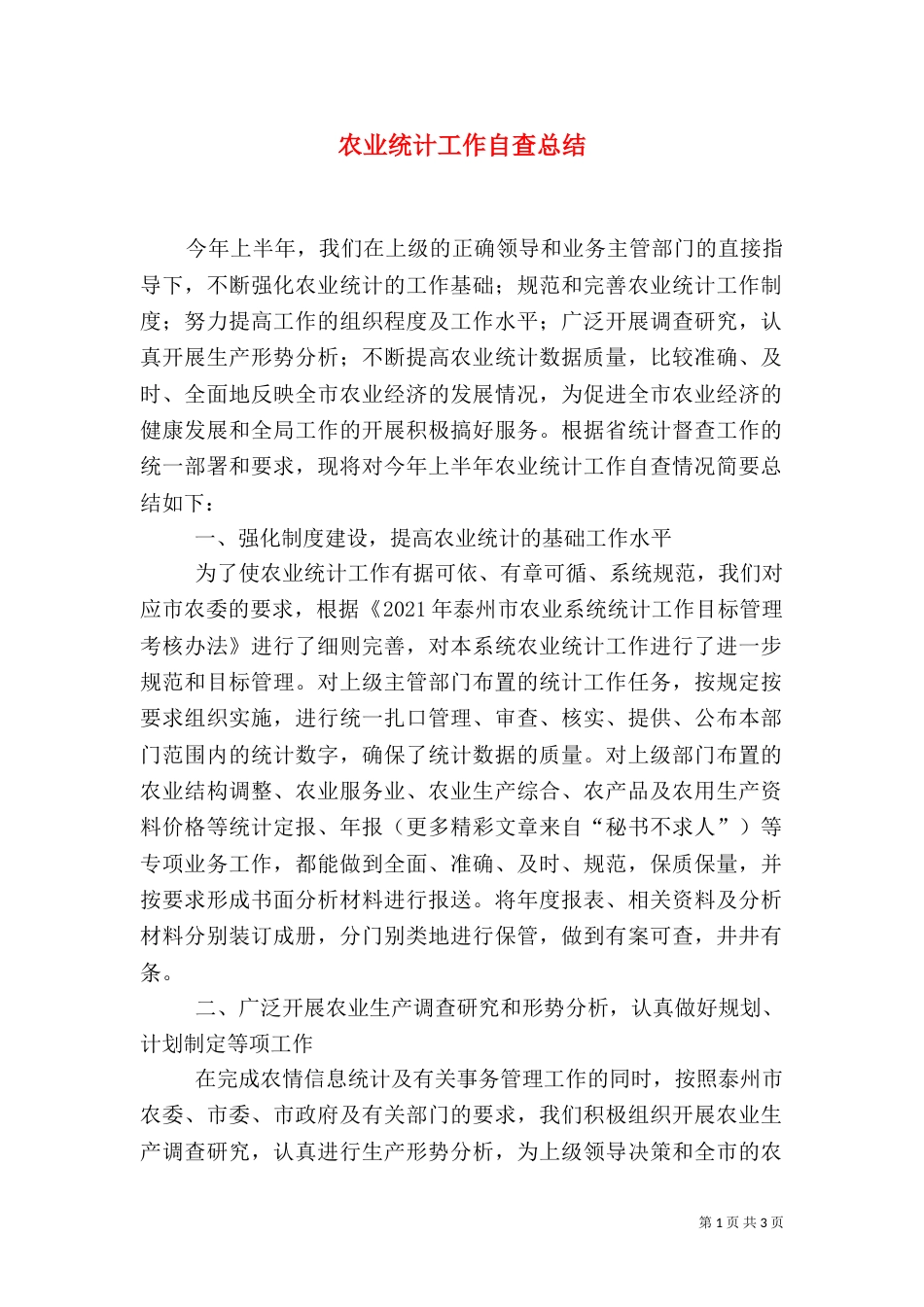 农业统计工作自查总结（一）_第1页